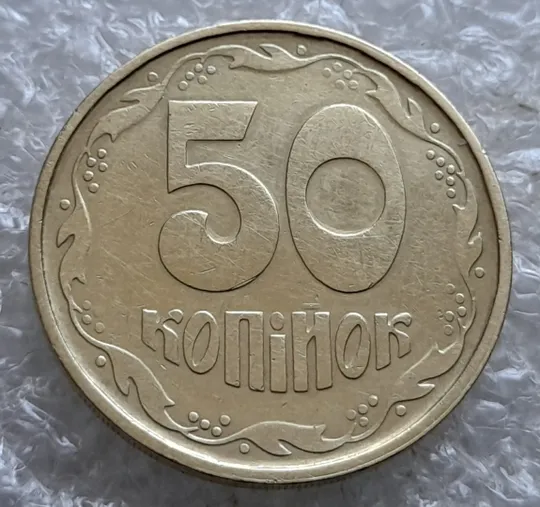 (7435) 50 копійок 1992 1АГм поворот (порушення соосності) (50 копеек 1992 1АГм брак сдвиг) Продаж