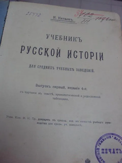 книга катаев учебник русской истории выпуск первый №28 Інтернет-аукціон