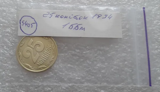 (5405) 25 копійок 1994 1ББм (25 копеек 1994 1ББм) Продаж