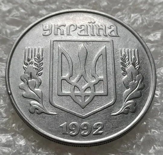 (6310) 5 копійок 1992 царапина штемпеля в &quot;ПІЙ&quot; слова &quot;КОПІЙОК&quot; на реверсі (5 копеек 1992 брак) Недорого