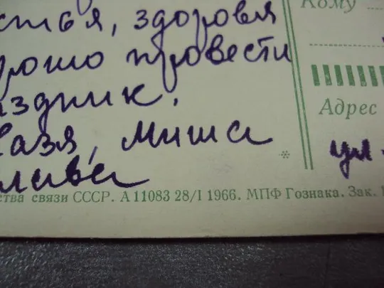 открытка с праздником 1966 козлов №10993 Недорого
