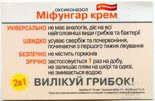 Календарик карманный рекламный Мифунгар крем 2005-2006 Ціна