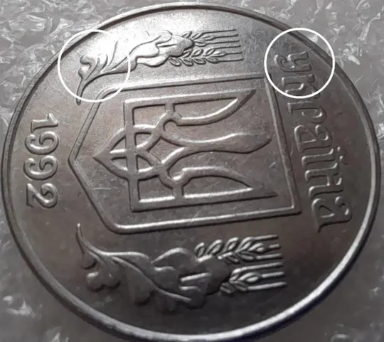 (3198) 5 копійок 1992 два розколи на аверсі (5 копеек 1992 брак) Ціна