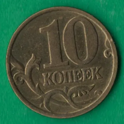 фото, 10 копійок 1998 року М росія [М]