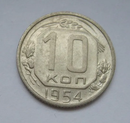 10 коп. = 1954 р. = СРСР - СССР &amp; Ціна
