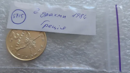 (5715) 2 драхми 1984 Греція (Греция) Продаж
