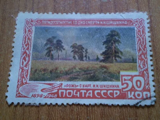 1948 р. І.І. Шишкін 50 коп. Ціна