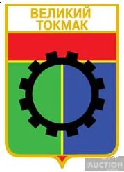 фото, значок геральдика  Великий Токмак  / Запорізька область /.