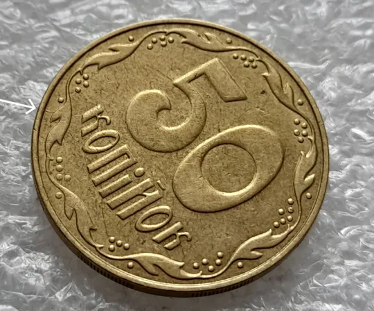 (1512) 50 копійок 2008 розкол на реверсі між 5 та 6 гронами (50 копеек 2008 брак раскол трещина) Ціна