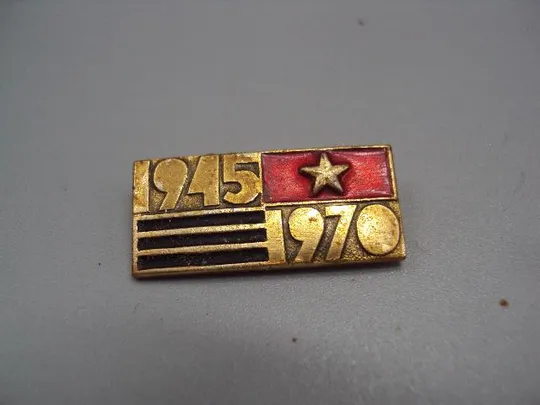 знак 1945-1970 25 лет победы флаг звезда №15229 Ціна