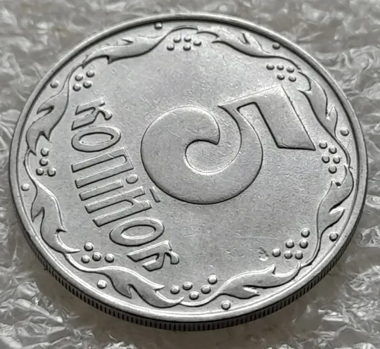 (6383) 5 копійок 1992 засмічення на реверсі (5 копеек 1992 брак засорение) Продаж