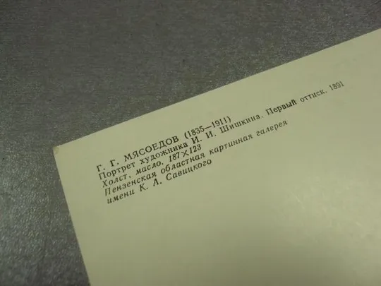 открытка мясоедов портрет шишкина 1982 №13949 З аукціону
