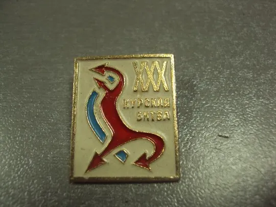 Купити знак 30 лет курская битва №5059