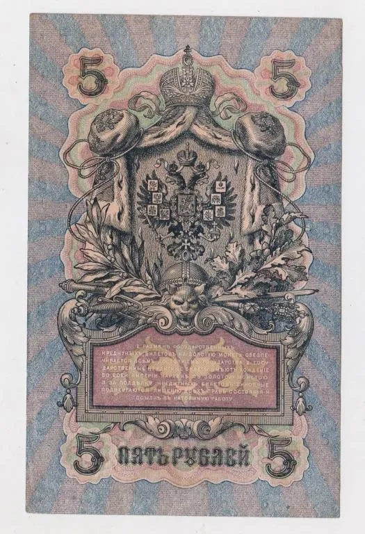 Купити 5 руб. = 1909 р. = ШИПОВ - ГУСЕВ = РОСІЯ = серія УБ-466