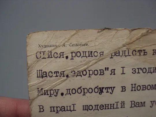 Открытка С новым годом! елка художник А. Соловьев 1973 год №16204 Де купити