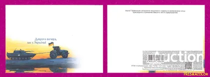 фото, ** УКРАИНА 2022 конверт Добрый вечер, мы с Украины. Трактор тащит танк