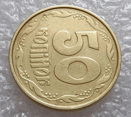 (4045) 50 копійок 1992 1ААм брак "пухлина", наплив металу в 4 гроні на реверсі (50 копеек 1992 1ААм) Де купити