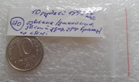 (270) 10 рублей 1993 РФ ММД здвоєння на аверсі (зминання, двійний удар, удар вдогонку), брак Характеристики