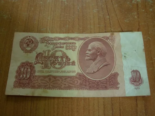 10 рублів 1961 Ціна