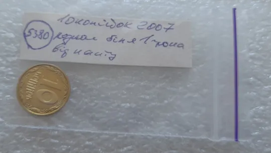 (5380) 10 копійок 2007 розкол між 1 та 2 гронами від канту на реверсі (10 копеек 2007 брак) Інтернет-аукціон
