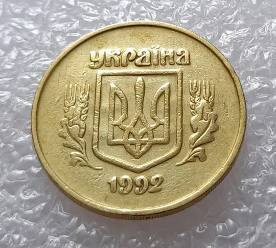 (2731) 50 копійок 1992 2.2ААм брак "привид" (призрак) на аверсі (50 копеек 1992) Ціна