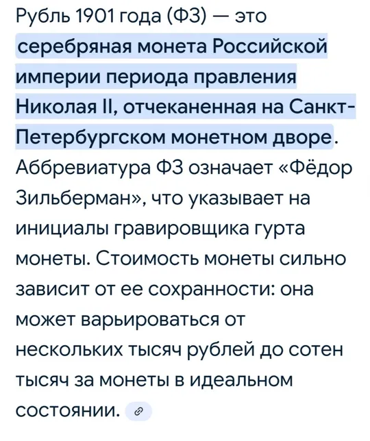 Царский рубель ☝️1901г. 'ФЗ' (серебро 900пр.) Інструкція