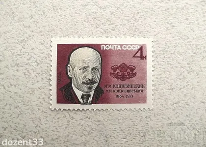 фото, Поштова марка СССР " Особистості 100 років від дня народження М.М.Коцюбинського" 1964 рік **