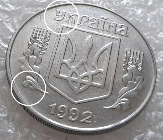 (3191) 5 копійок 1992 два розколи на аверсі (5 копеек 1992 брак) Ціна