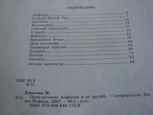 Елисеева М.Приключения Анфиски и ее друзей. в Україні