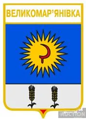 фото, значок геральдика  Великомар'янівка / Одеська область /.