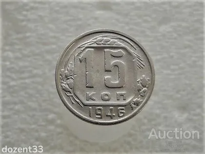 фото, 15 копійок СССР 1946 рік (444+)