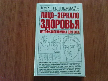 фото, Теппервайн К.Лицо - зеркало здоровья. Патофизиогномика для всех