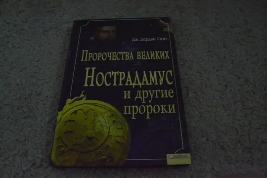"Пророчества великих Нострадамус и другие пророки" Дж. Дарден Смит Ціна
