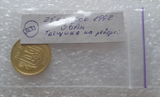 (3593) 25 копійок 1992 3БАм тріщина на реверсі (різновид) (25 копеек 1992 3БАм брак) Інтернет-аукціон