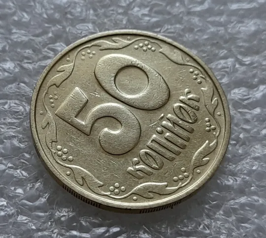(5559) 50 копійок 1992 1БАм з підшліфовкою реверса (50 копеек 1992 брак) З аукціону