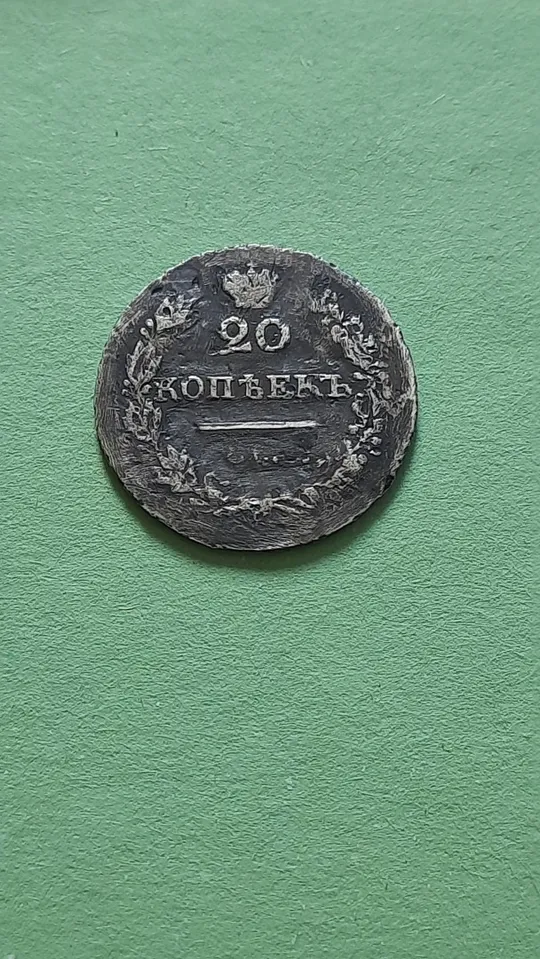 20 копійок 1827 року СПБ-НГ Масон,Рідкісні! RRR З аукціону