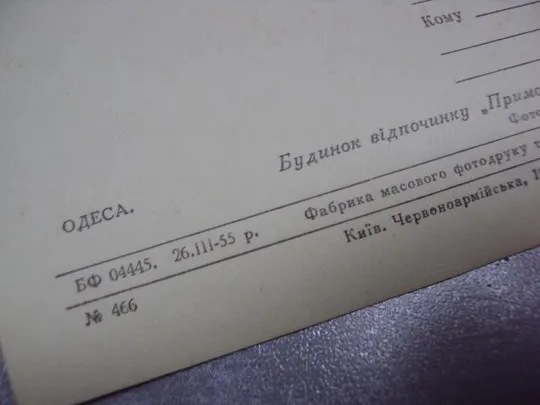 открытка одесса дом отдыха парус 1955 фото рыжака малаховского №2437 Продаж