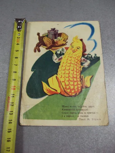 открытка кукурузу зирка путь ясный прокладывайте друзья 1961 фомичов №2724 Ціна
