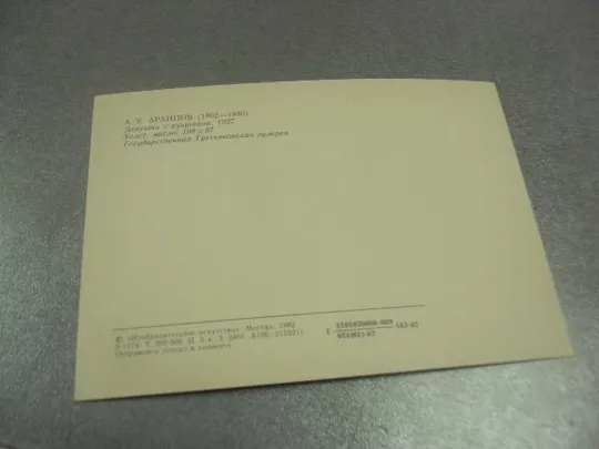 открытка архипов девушка с кувшином 1982 №14307 З аукціону