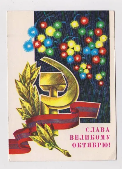 фото, СЛАВА ВЕЛИКОМУ ОКТЯБРЮ = ДПМК 1979 г. = РЕНКОВ = чистая &