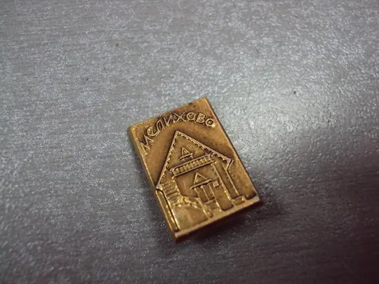 знак мелихово музей лот 3 шт №13631 Продаж