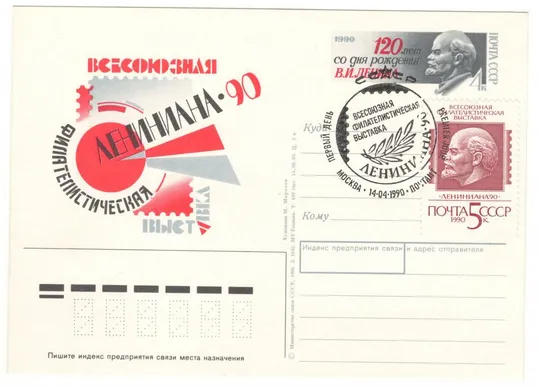 Всесоюзная филателистическая выставка Лениниана. ПК з ОМ. СП. 1990 рік. СРСР Ціна