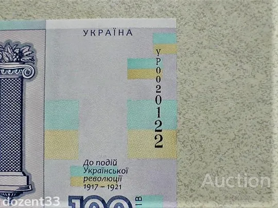 Прес сувенірна банкнота `Сто гривень` &quot; до 100-річчя подій Української революції 1917 - 1921 років &quot; З аукціону