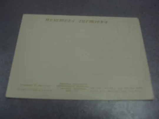 открытка василенко партизаны 1957 №626 З аукціону