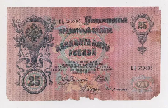 Купити 25 руб. = 1909 г. = ШИПОВ - БУБЯКИН = РОССИЯ = серия ЕЦ = СМЕЩЕНИЕ РИСУНКА