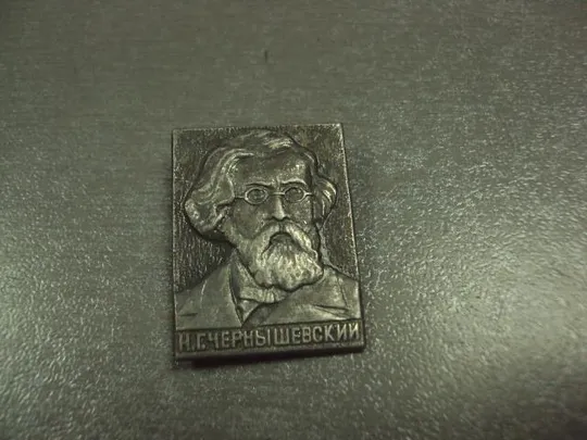 знак личности чернышевский лот 7 шт №11904 Де купити