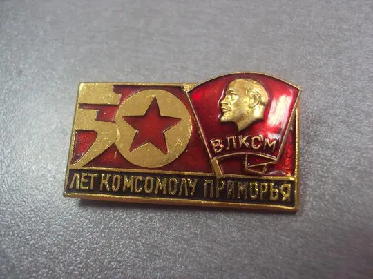 знак влксм 50 лет комсомолу приморья №232 З аукціону