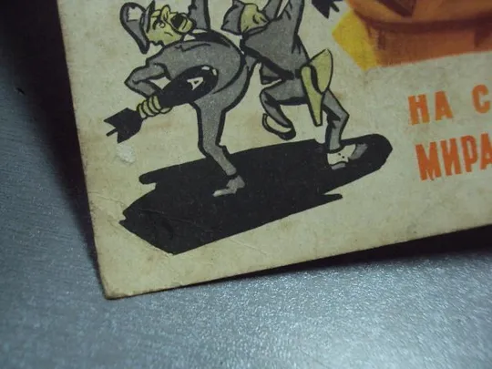 открытка на страже мира и труда 1961 шубин №2725 Інтернет-аукціон