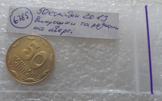 (6785) 50 копійок 2013 гарні викрошки та розколи на аверсі (різновид) (50 копеек 2013 брак) Недорого