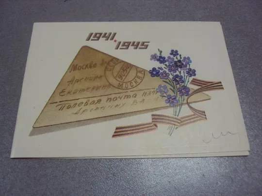 открытка 9 мая треугольник 1984 чмаров №268 Ціна